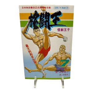 Fighting King Vol 7 Prince of Monsters Official Chinese Version Shinji Saijo